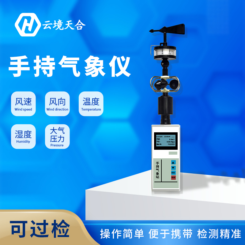 手持氣象站使用方法