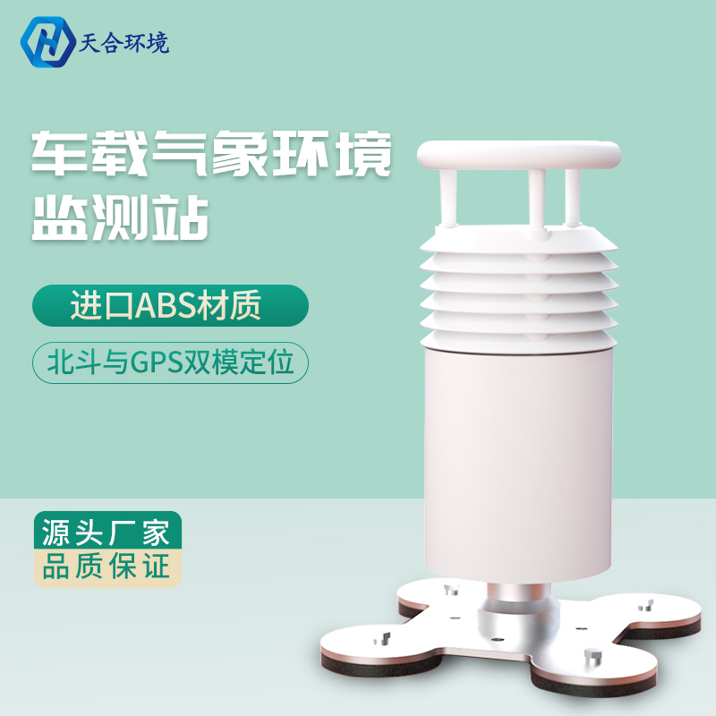 車載氣象站對(duì)人體有害嗎