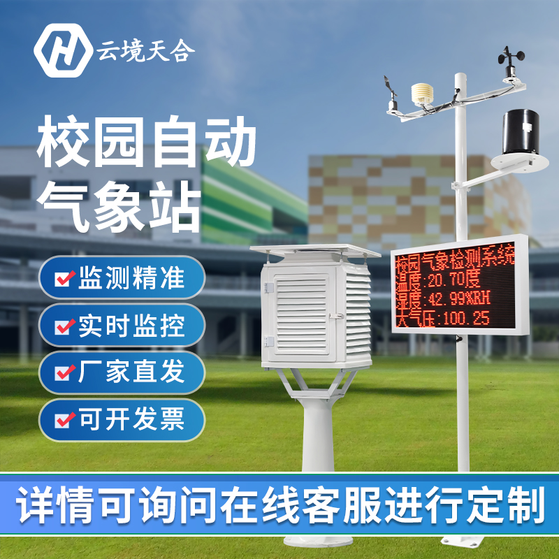 選購校園氣象站要注意哪些問題