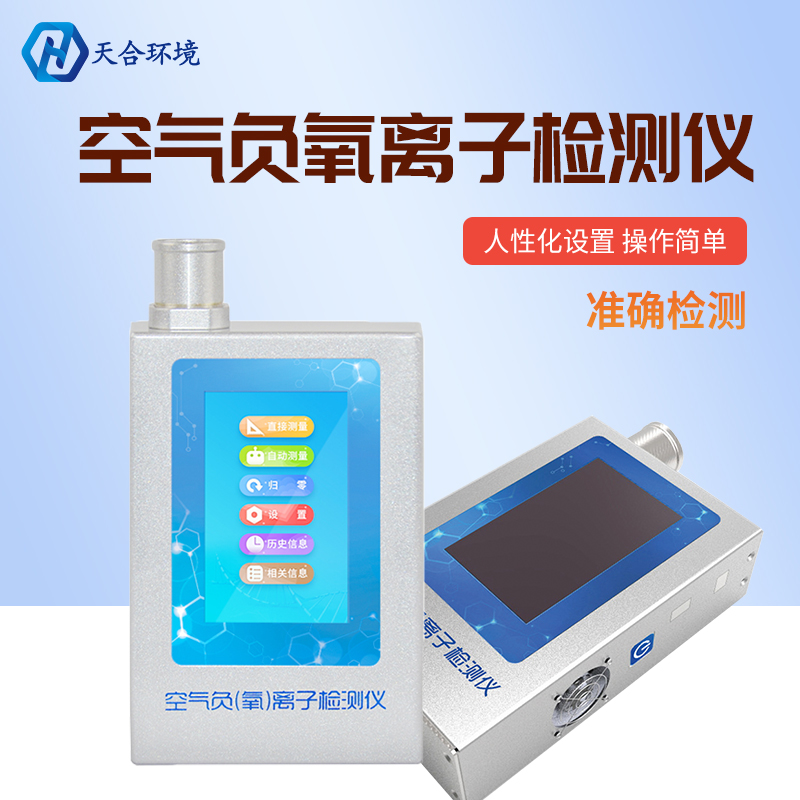 負(fù)氧離子檢測儀-大氣負(fù)氧離子監(jiān)測廠家 負(fù)氧離子檢測儀-大氣負(fù)氧離子監(jiān)測廠家