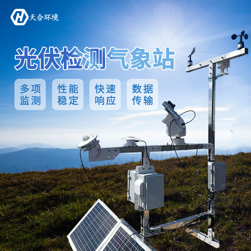 小型光伏氣象站-光伏自動氣象站的應用 小型光伏氣象站-光伏自動氣象站的應用