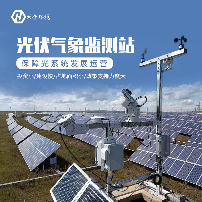 光伏廠區(qū)氣象站是什么？