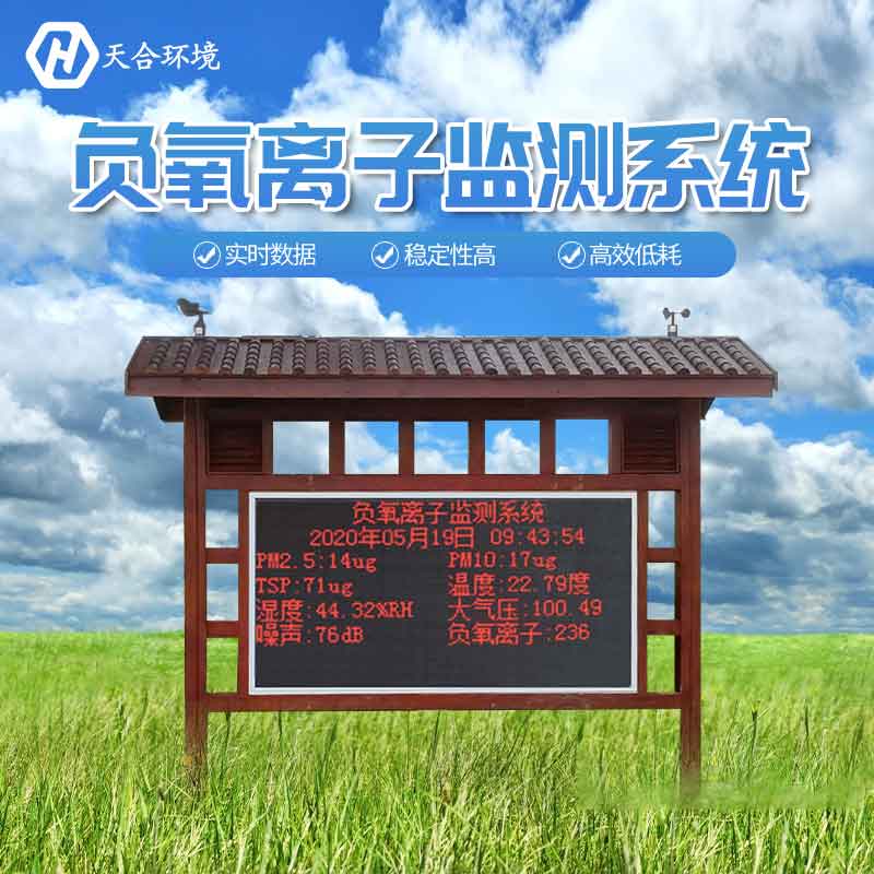 景區(qū)負(fù)氧離子監(jiān)測站設(shè)備2023新款怎么樣? 景區(qū)負(fù)氧離子監(jiān)測站設(shè)備新款怎么樣?