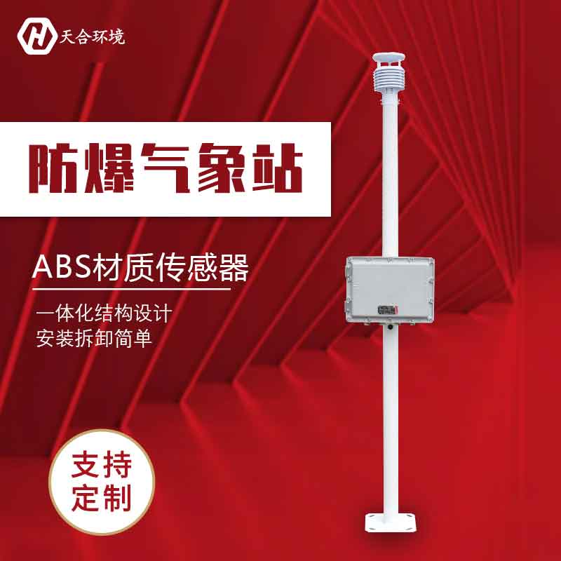 防爆氣象站-化工廠等危險(xiǎn)場(chǎng)所氣象監(jiān)測(cè)設(shè)備