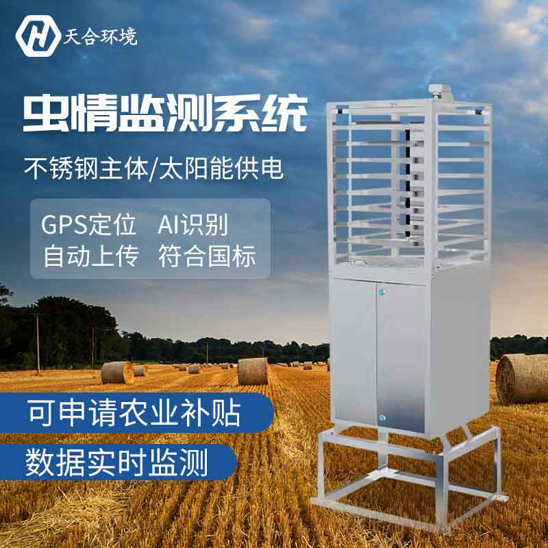 病蟲害監(jiān)測(cè)系統(tǒng)-蟲情測(cè)報(bào)儀介紹 病蟲害監(jiān)測(cè)系統(tǒng)-蟲情測(cè)報(bào)儀介紹