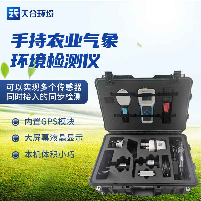 手持農(nóng)業(yè)環(huán)境氣象檢測(cè)儀推薦 手持農(nóng)業(yè)環(huán)境氣象檢測(cè)儀推薦