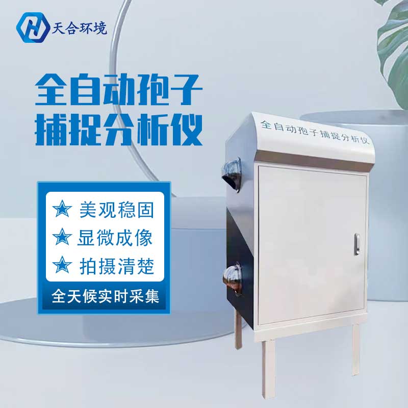 固定孢子測(cè)報(bào)系統(tǒng)廠家推薦 固定孢子測(cè)報(bào)系統(tǒng)廠家推薦