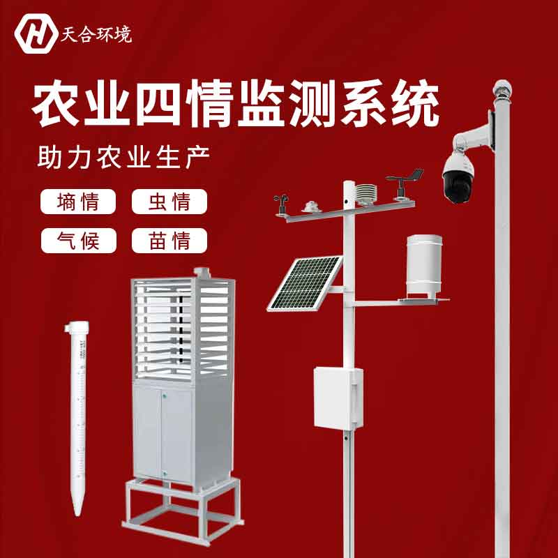 農(nóng)業(yè)四情監(jiān)測(cè)系統(tǒng)概述 農(nóng)業(yè)四情監(jiān)測(cè)系統(tǒng)概述
