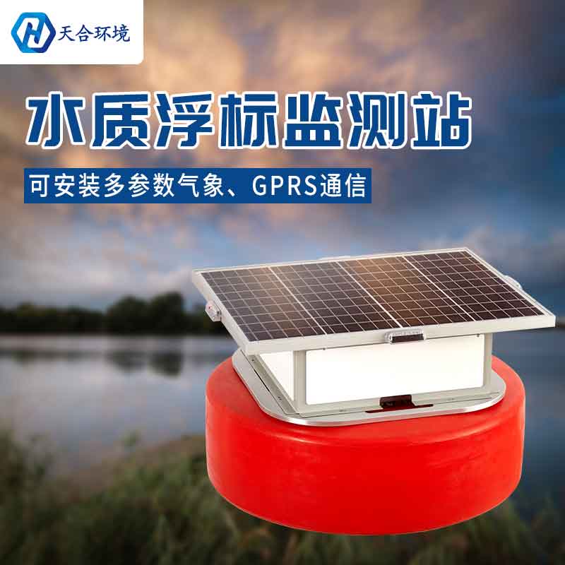 浮標水質(zhì)監(jiān)測站應(yīng)用在哪個地方?