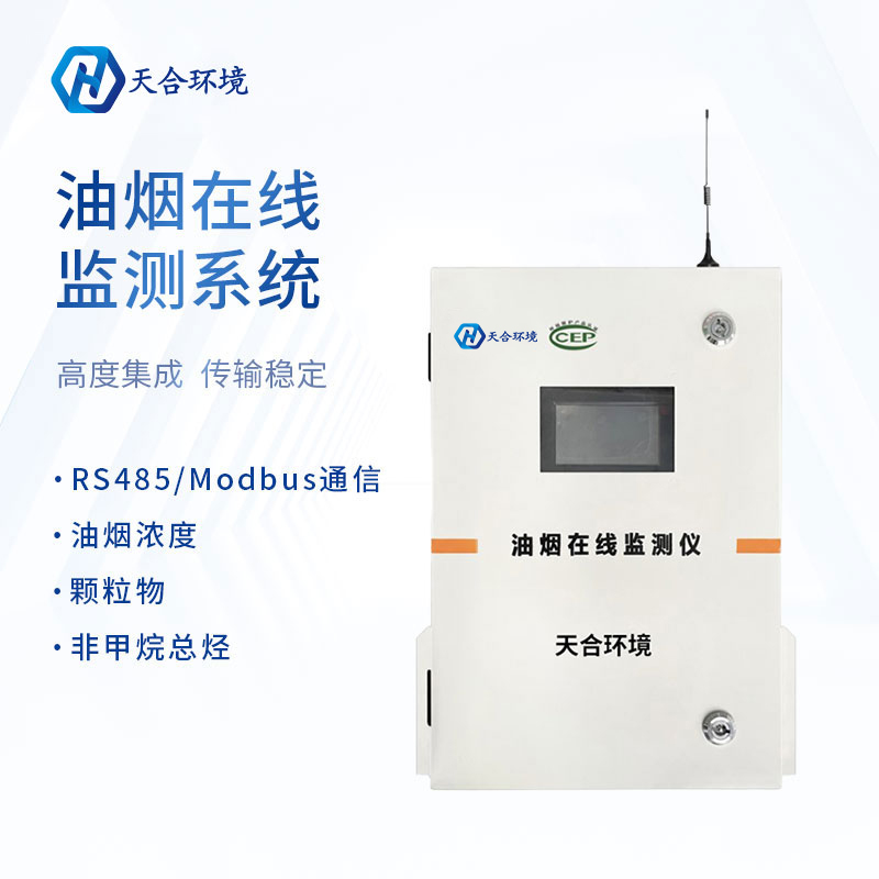 油煙在線監(jiān)測系統(tǒng)需要多少錢