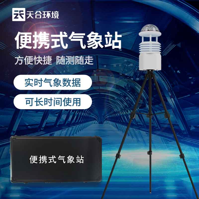 便攜式空氣質量監(jiān)測站/智慧環(huán)境監(jiān)測系統使用 便攜式空氣質量監(jiān)測站/智慧環(huán)境監(jiān)測系統使用