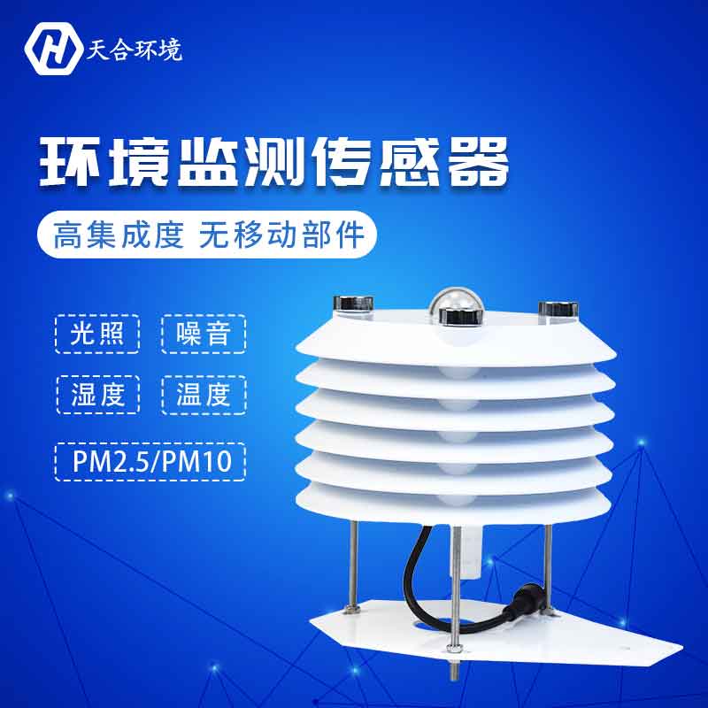 溫濕度大氣壓噪聲傳感器/大氣污染監(jiān)測(cè)設(shè)備概述 溫濕度大氣壓噪聲傳感器/大氣污染監(jiān)測(cè)設(shè)備概述