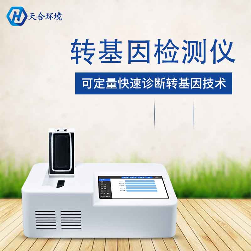 植物轉(zhuǎn)基因檢測儀有什么用
