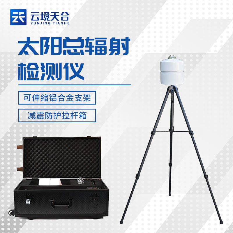 太陽(yáng)總輻射檢測(cè)儀安裝方法 太陽(yáng)總輻射檢測(cè)儀安裝方法