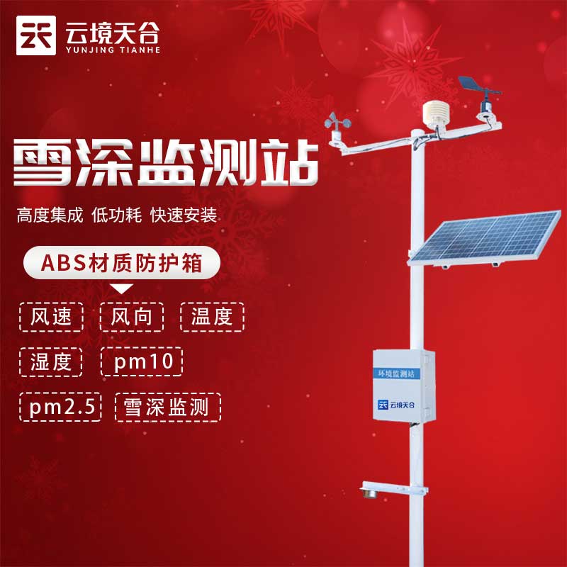 自動雪深監(jiān)測站有什么用