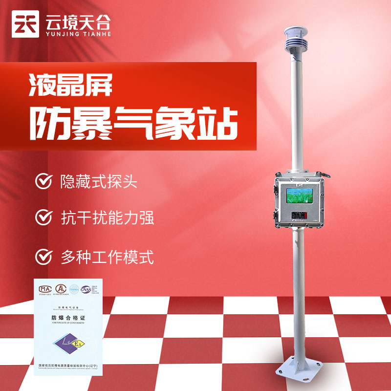 液晶屏防爆氣象站廠家有哪些? 液晶屏防爆氣象站廠家有哪些?