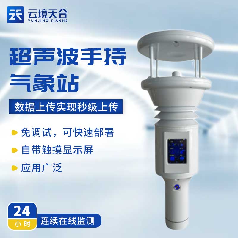 棒式全固態(tài)手持氣象儀設(shè)備介紹