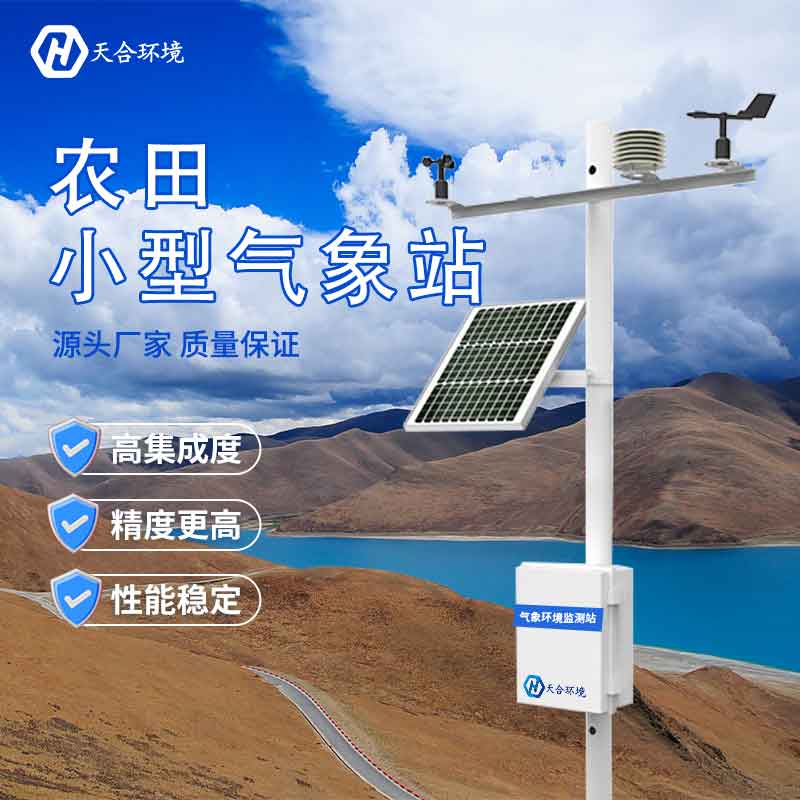 田間氣象觀測設(shè)備建站要點 田間氣象觀測設(shè)備建站要點