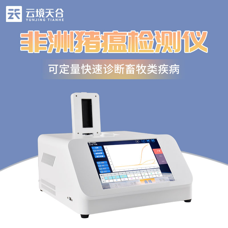 非洲豬瘟快速檢測儀參數(shù)介紹