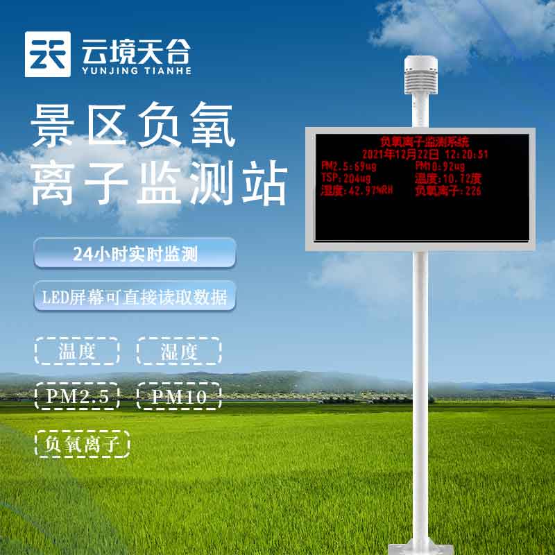 在線負(fù)氧離子監(jiān)測(cè)儀安裝百科