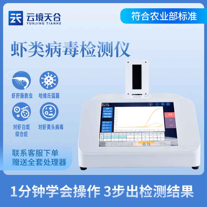 蝦白斑病毒檢測(cè)儀用途介紹