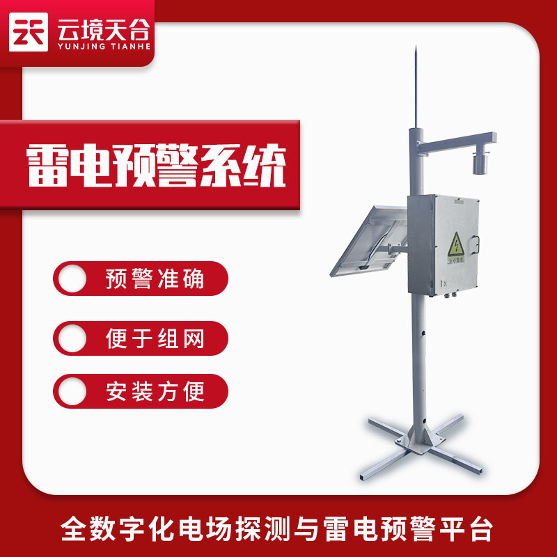 雷電監(jiān)測預(yù)警系統(tǒng)-儲(chǔ)油罐雷電監(jiān)測預(yù)警系統(tǒng)