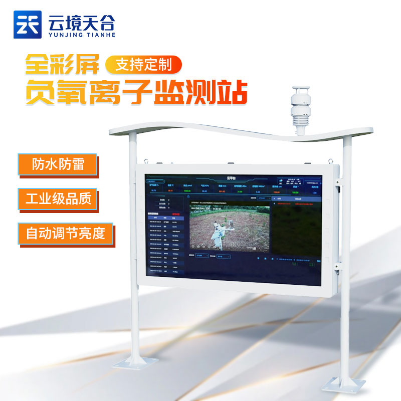全彩屏負氧離子監(jiān)測站-養(yǎng)老院空氣質量監(jiān)測設備