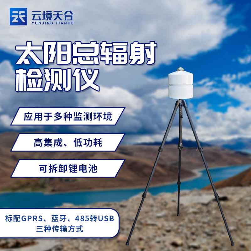 太陽總輻射檢測(cè)儀-太陽輻射測(cè)量裝置