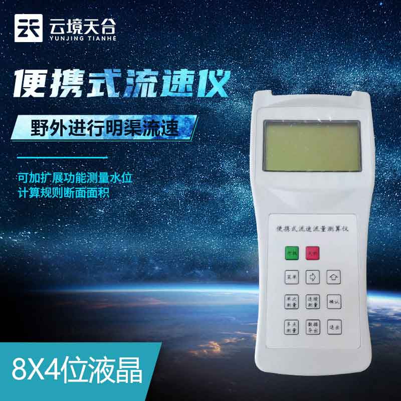 便攜式流速儀-農(nóng)田排灌監(jiān)測