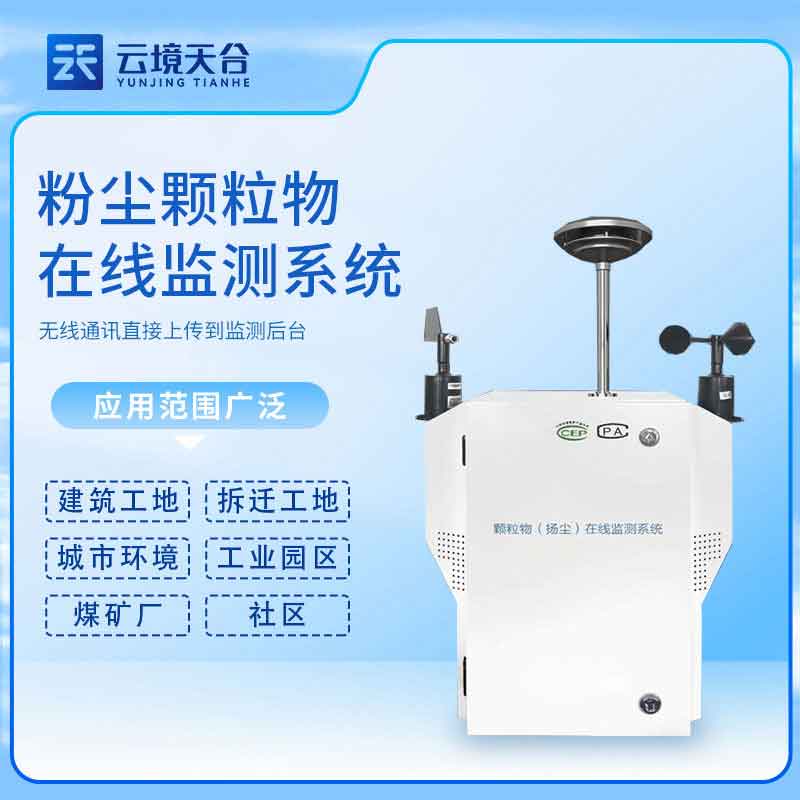 泵吸式揚塵檢測儀-風沙天氣揚塵在線監(jiān)測設(shè)備