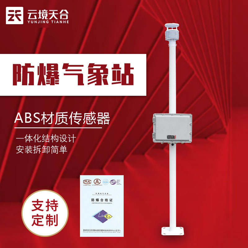 防爆氣象站安裝費用