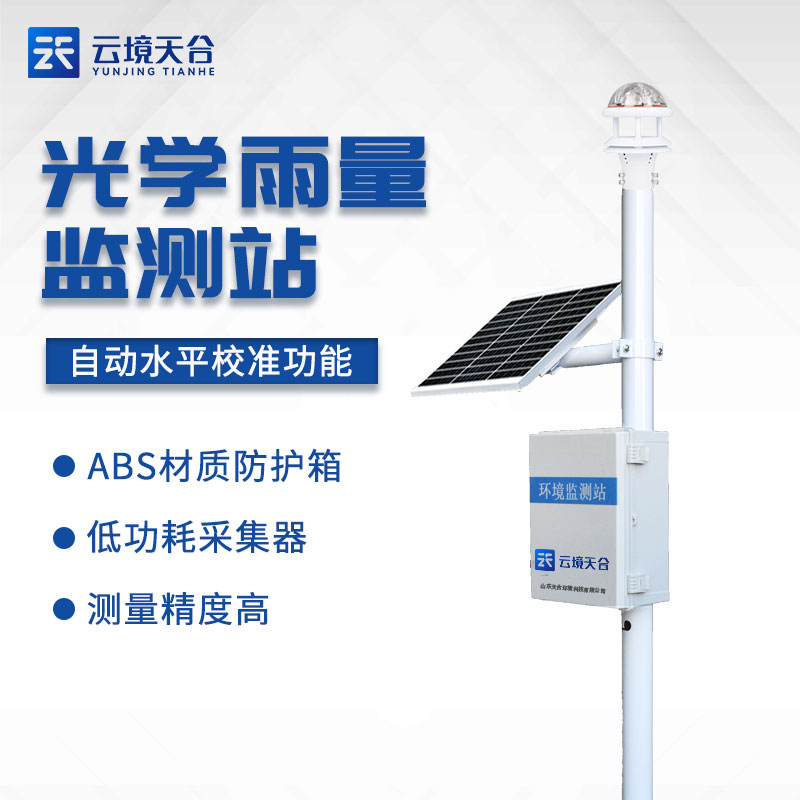 降雨量監(jiān)測儀-多場景降雨信息監(jiān)測設(shè)備