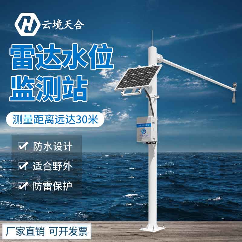 水雨情監(jiān)測系統(tǒng)-水文動態(tài)監(jiān)測設(shè)備