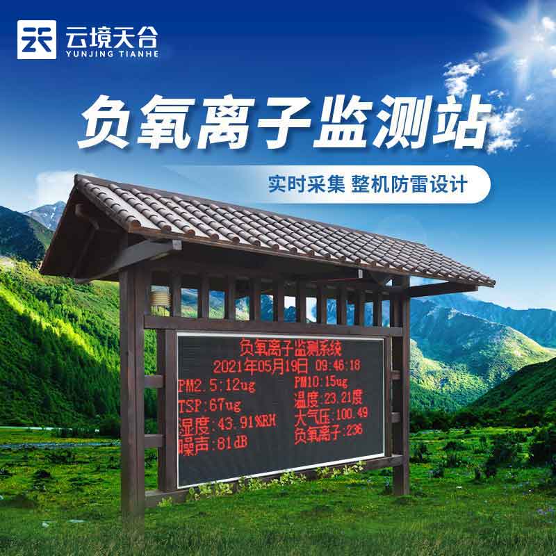 空氣負(fù)氧離子監(jiān)測站介紹