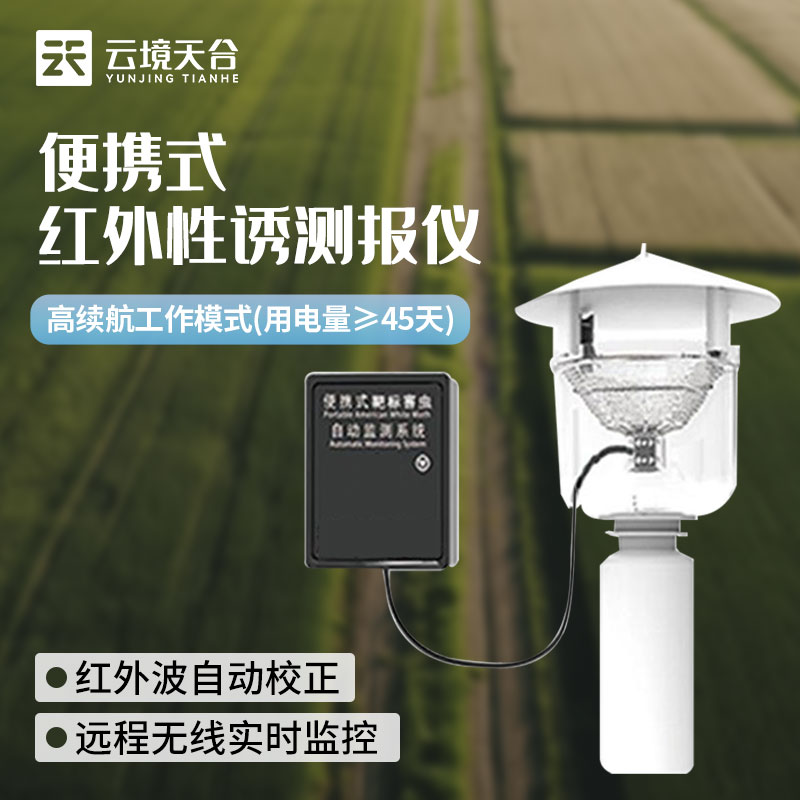 便攜式性誘測(cè)報(bào)燈-害蟲自動(dòng)測(cè)報(bào)系統(tǒng)介紹