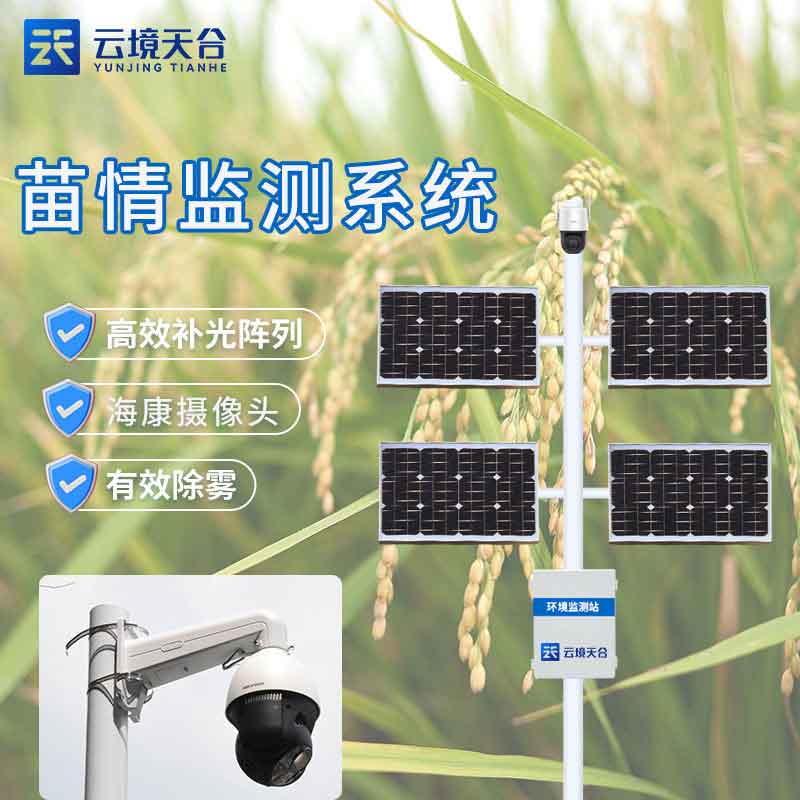 作物生長(zhǎng)實(shí)時(shí)在線監(jiān)測(cè)設(shè)備是什么(苗情監(jiān)測(cè)站百科)