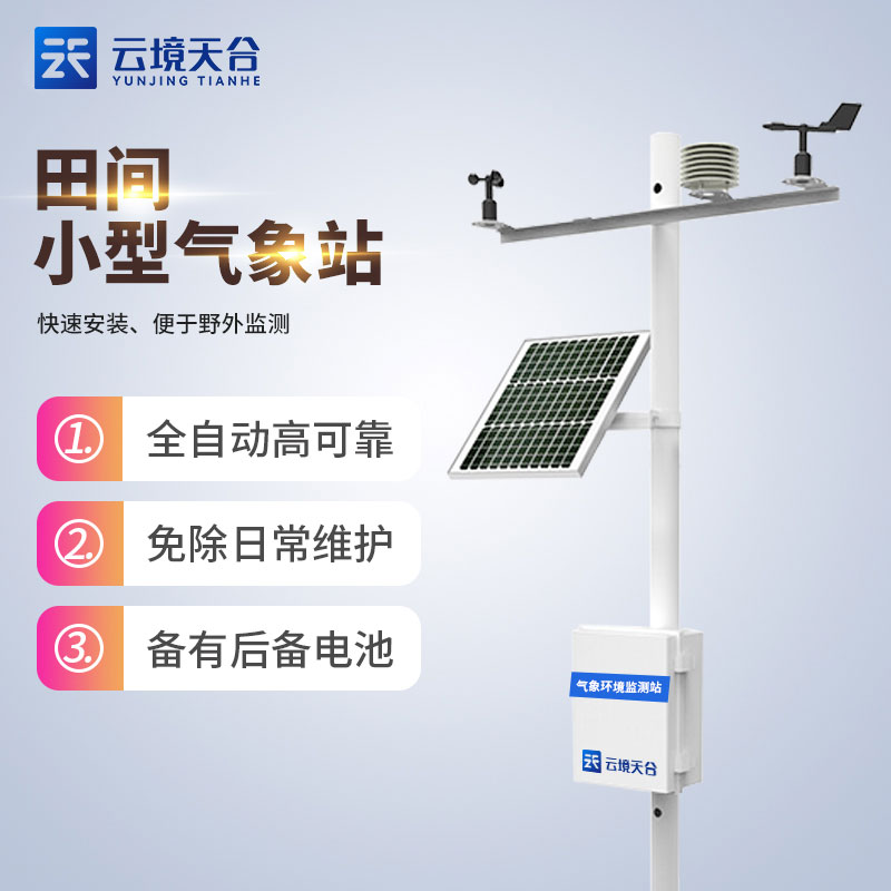 田間氣象觀測設(shè)備作用分析