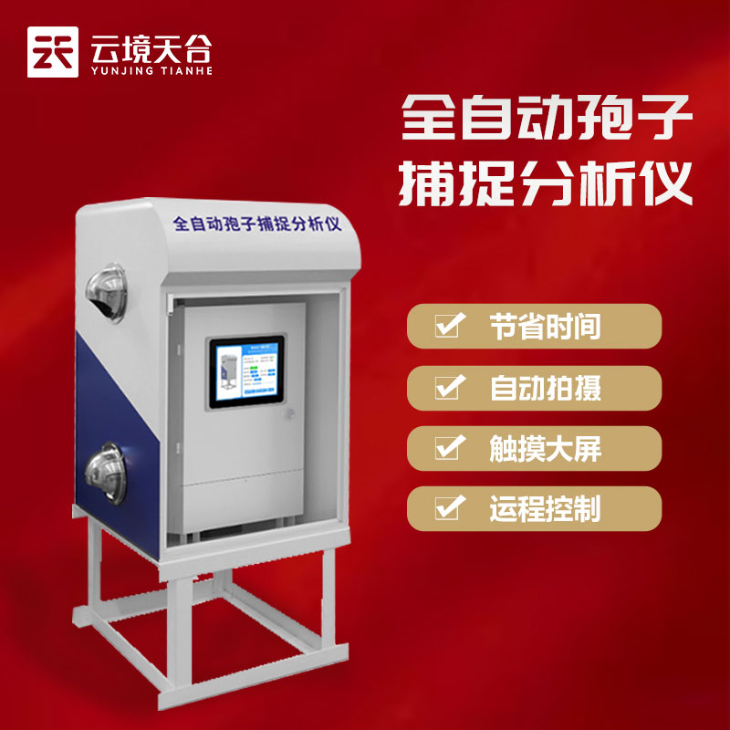 孢子捕捉系統(tǒng)產(chǎn)品介紹