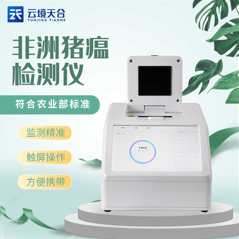 非洲豬瘟檢測(cè)儀快速檢測(cè)豬病介紹