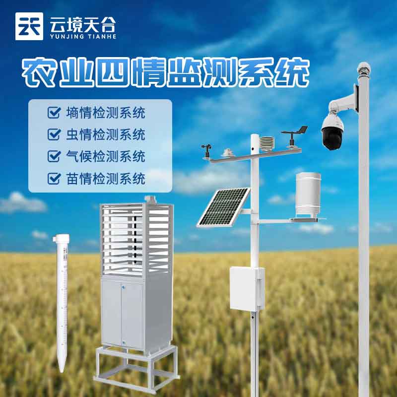 農(nóng)業(yè)四情監(jiān)測系統(tǒng)自動農(nóng)田監(jiān)測設(shè)備介紹