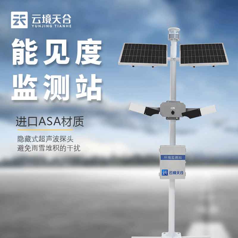 大氣能見度監(jiān)測站基本介紹