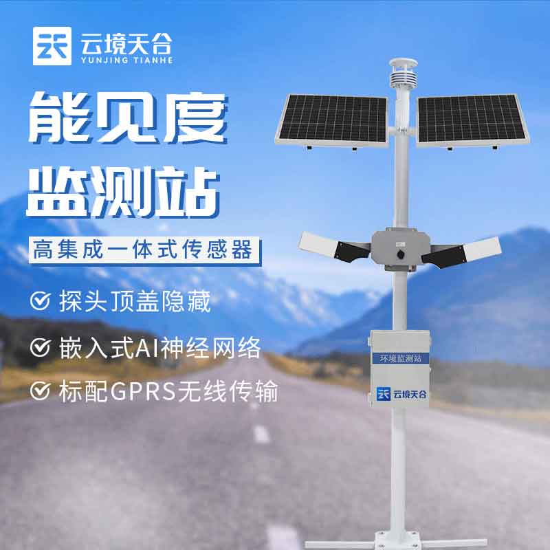 能見度監(jiān)測(cè)站基本介紹科普