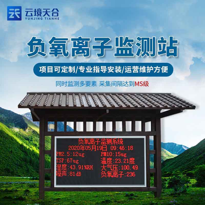 負(fù)氧離子監(jiān)測站鄉(xiāng)村氣象監(jiān)測評估介紹