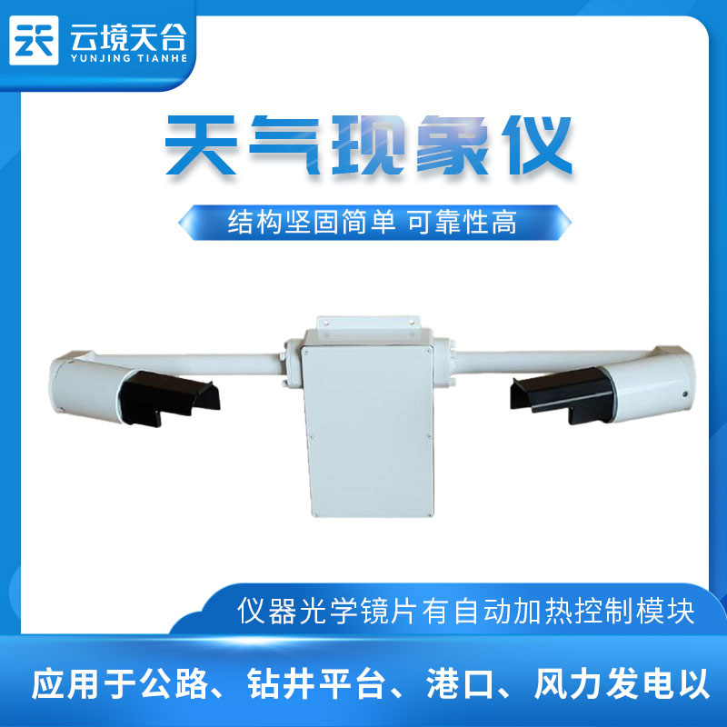 氣象能見度檢測儀——2023新款能見度檢測設備