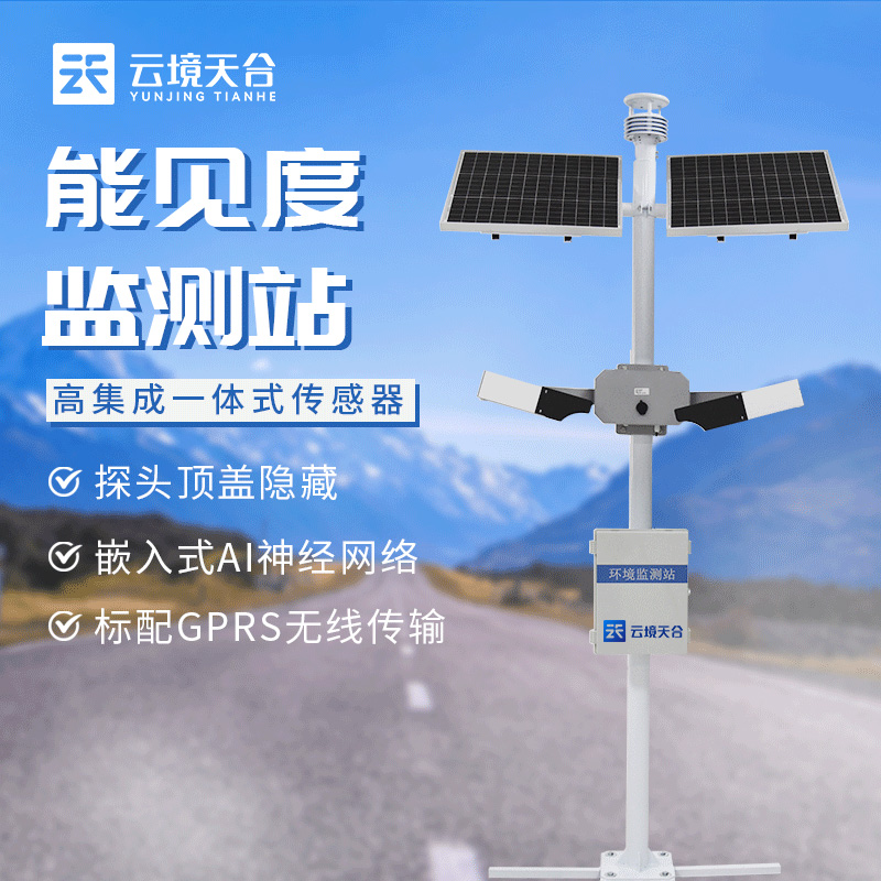 50km能見度監(jiān)測(cè)站新款TH-NJD50