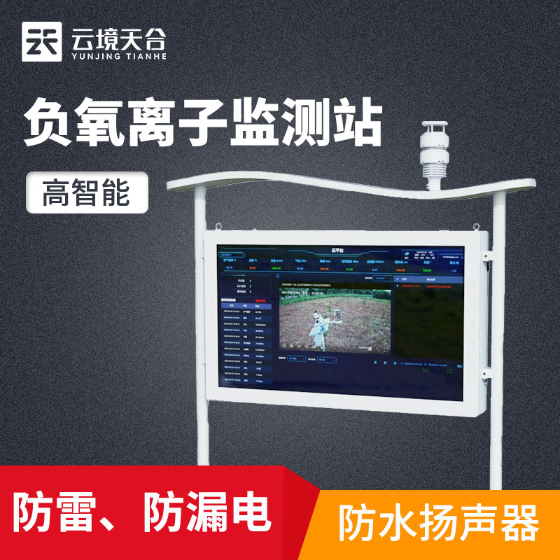 負氧離子監(jiān)測站廠家報價