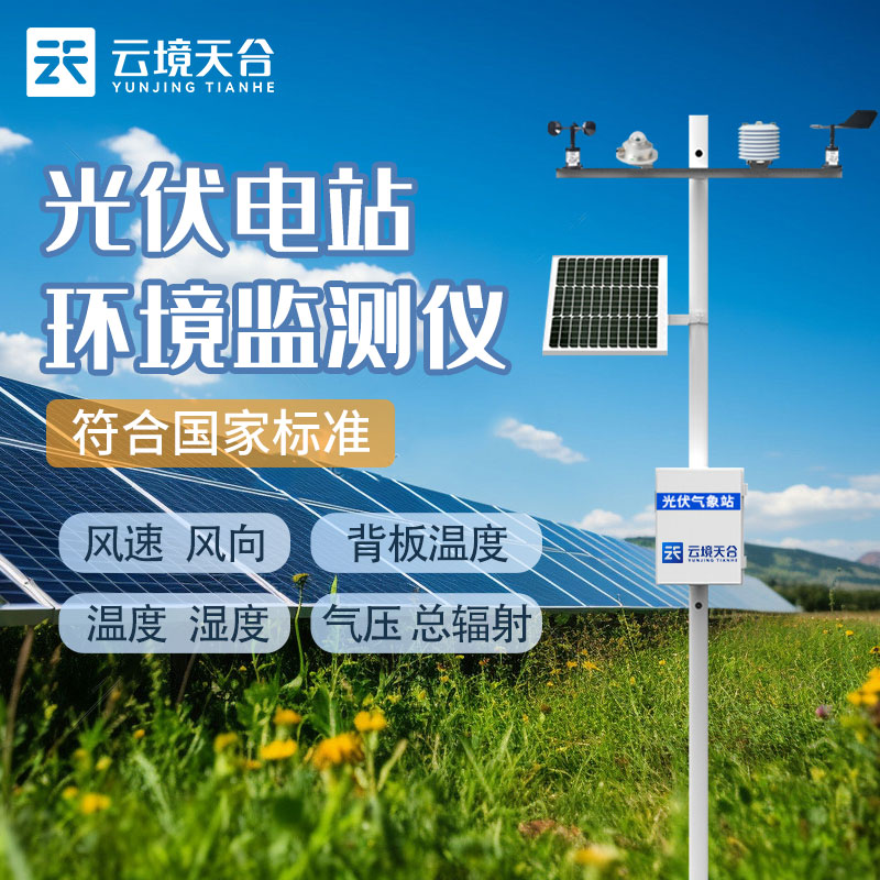 光伏檢測室外氣象站的作用