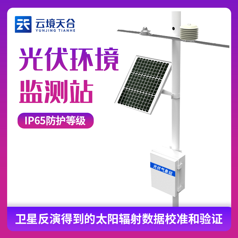 山東天合光伏智能氣象站測(cè)什么