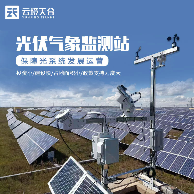什么是光伏氣象站？