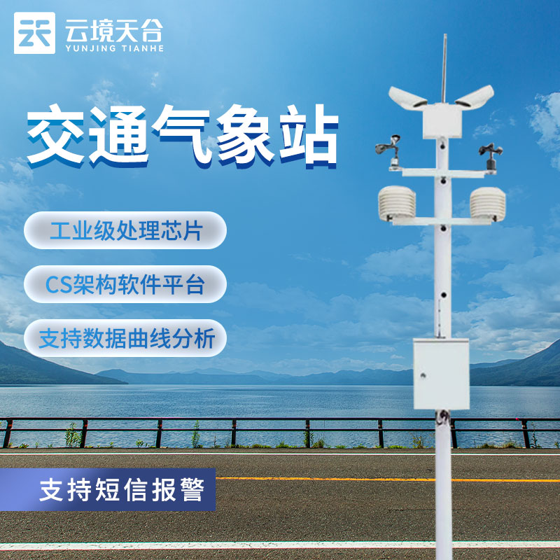 交通氣象站的重要性及功能拓展